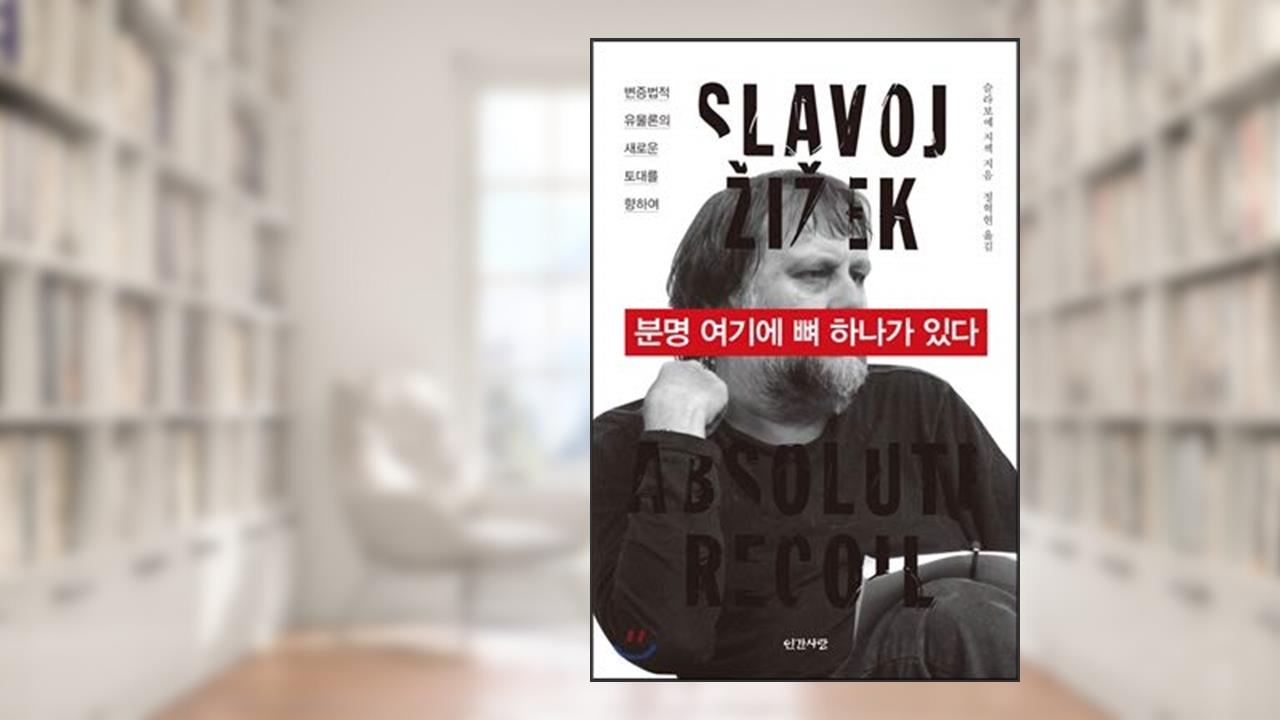 Obviously theres a bone here (Korean Edition), written by Slavoje ?i?ek