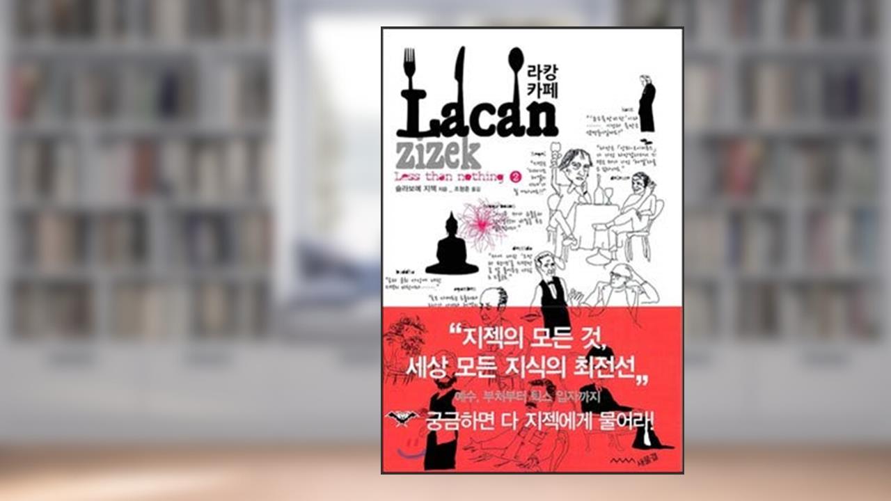 Lacan Cafe (Korean Edition), written by Slavoje ?i?ek