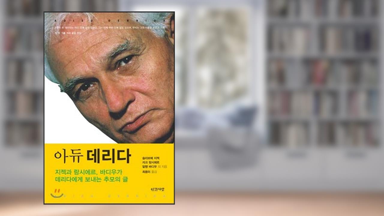 Adyu Derrida (Korean Edition), written by Slavoje ?i?ek