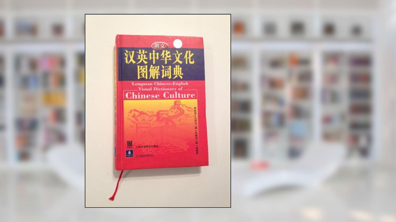Longman Chinese-English Visual Dictionary of Chinese Culture (English and Mandarin Chinese Edition), written by Roderick S. Bucknell; Yang Mu