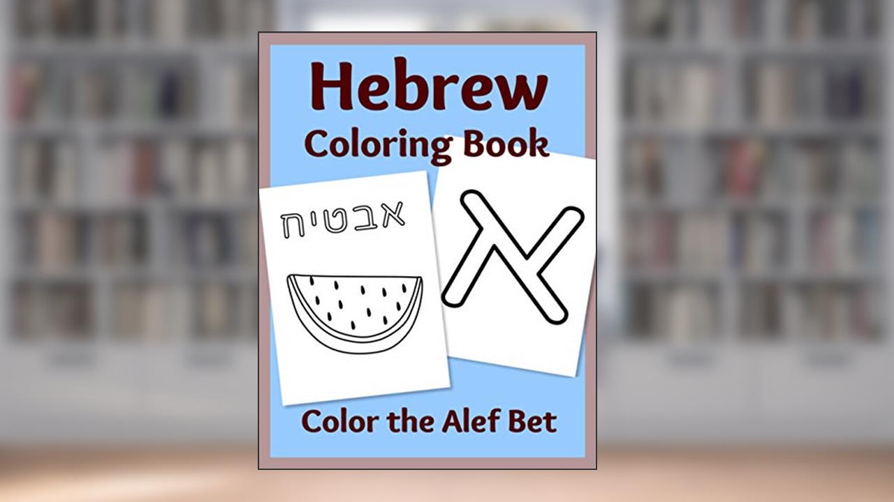 Hebrew Coloring Book: Color the Alef Bet, written by Sharon Asher; Cactus Pear Books