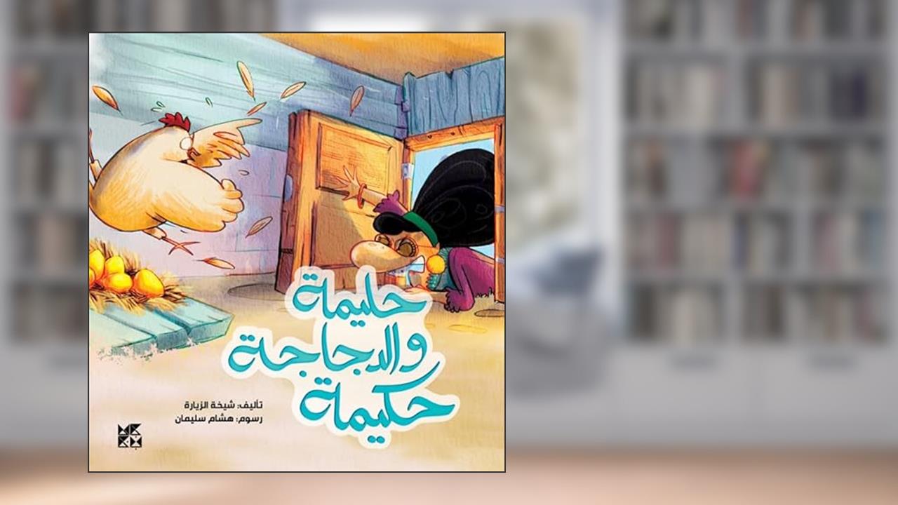 Halima and the Hen, Hakima (Arabic), written by Sheikha Al Zeyara