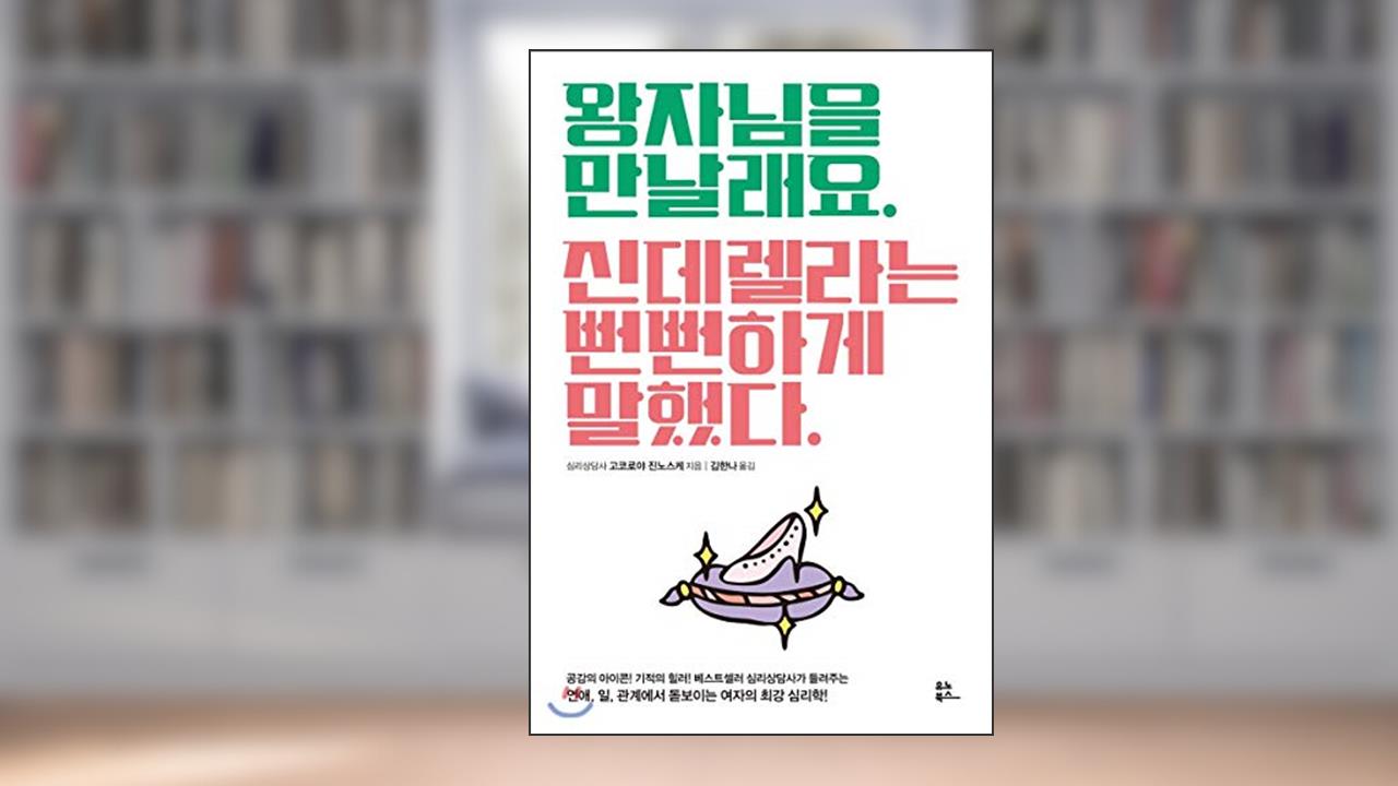 I want to meet the prince. Cinderella said shamelessly. (Korean Edition), written by Gokoroya Jinnosuke