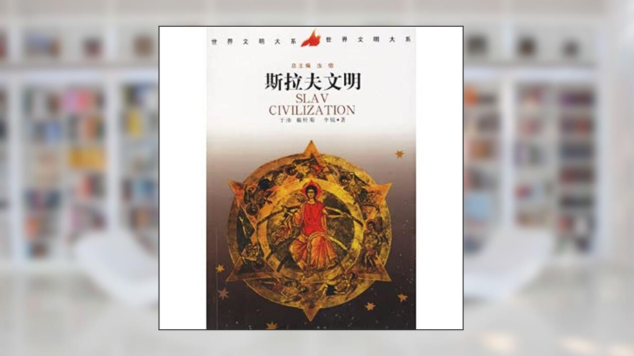 Slav Civilization, written by Yu Pei