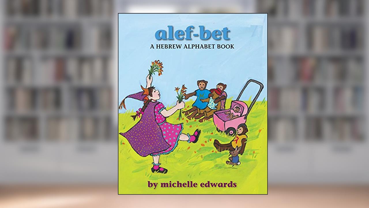 Alef-Bet: A Hebrew Alphabet Book, written by Michelle Edwards