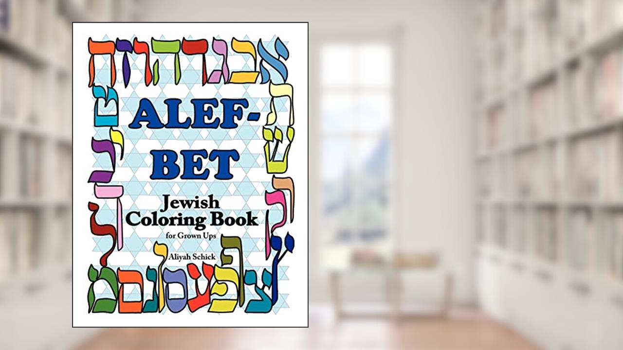 Alefbet Jewish Coloring Book for Grown ups: Color for stress relaxation, Jewish meditation, spiritual renewal, Shabbat peace, and healing, written by Aliyah Schick