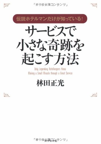 Read Only Legendary Hotelkeepers Know Making Smakk Miracle Through a Great Service [In Japanese Language], written by Hayashida Mitsumasa