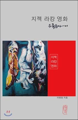 Read ?i?ek Lacan Movies (Korean Edition), written by Byungchang Lee